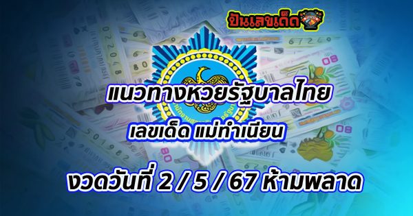 แม่ทำเนียน 2 5 67 แนวทางหวยรัฐบาล งวดนี้ 2/5/67 แบ่งปันฟรีเลขเน้นๆ เลขเด่นมาแรง! คอหวยไม่ควรพลาด