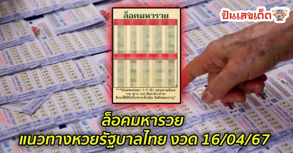ล็อคมหารวย แนวทางหวยรัฐบาลไทย งวด 16/04/67 นี้ คอหวยห้ามพลาด ! ติดตามเลขเด็ดได้ที่นี่ ! ปันเลขเด็ด
