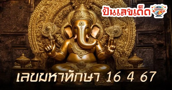 เลขมหาทักษา งวดวันที่ 16 เมษายน 2567 คอหวยห้ามพลาดส่องเลขเด็ด! แม่นๆ แนวทางหวยรัฐบาลไทย