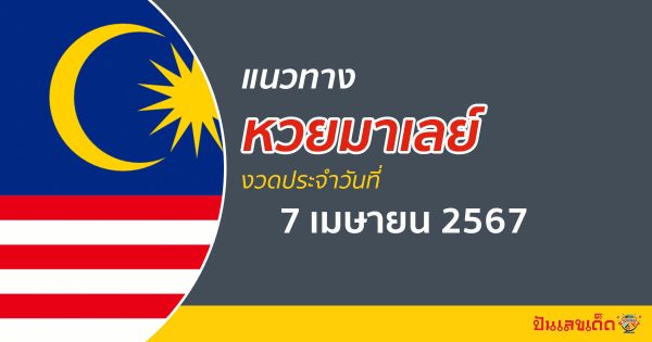 แนวทางหวยมาเลย์ 7/04/67 ส่องเลขเด็ด หวยมาเลย์เซีย วันนี้คอหวยไม่ควรพลาด!!