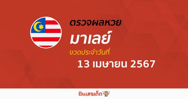 ผลหวยมาเลย์ 13/04/67 อัปเดตผลหวย เช็คผลหวยมาเลย์เซีย ก่อนใคร ได้ที่นี่!