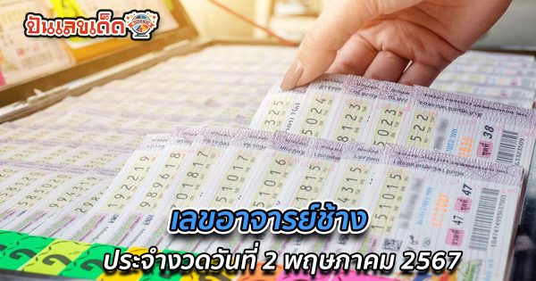 เลขอาจารย์ช้าง 2 5 67 แนวทางหวยรัฐบาล งวดนี้ แบ่งปันฟรีเลขเน้นๆ เลขเด่นมาแรง!