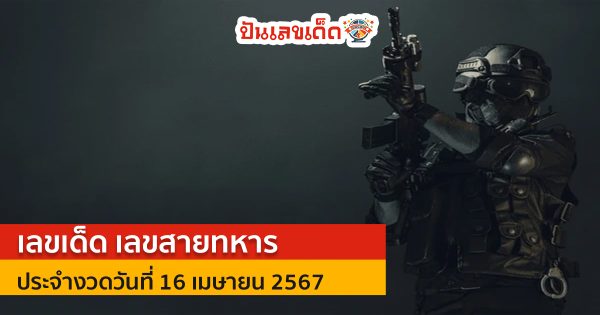 เลขสายทหาร 16 4 67 แนวทางหวยรัฐบาล งวดนี้ แบ่งปันฟรีเลขเน้นๆ เลขเด่นมาแรง!
