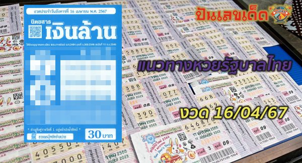 เลขเงินล้าน 16 4 67 งวดวันที่ 16 เมษายน 2567 คอหวยห้ามพลาดส่องเลขเด็ด 2ตัว 3ตัว แนวทางแม่น ๆ จดด่วน !!