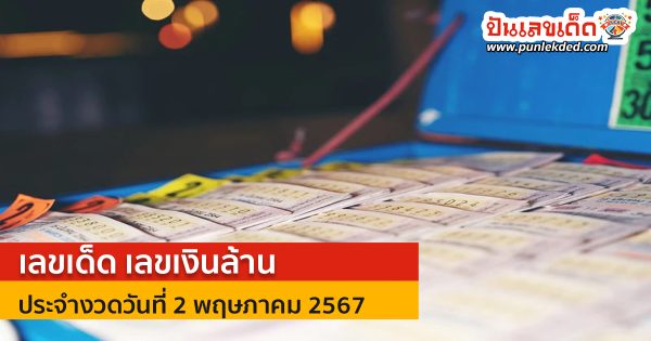 เลขเงินล้าน 2 5 67 แนวทางหวยรัฐบาล งวดนี้ แบ่งปันฟรีเลขเน้นๆ เลขเด่นมาแรง!