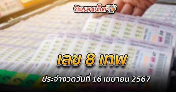 เลข 8 เทพ 16 4 67 แนวทางหวยรัฐบาลไทย งวด 16 เม.ย. 67 นี้ คอหวยห้ามพลาด ! ติดตามเลขเด็ดได้ที่นี่ ! ปันเลขเด็ด
