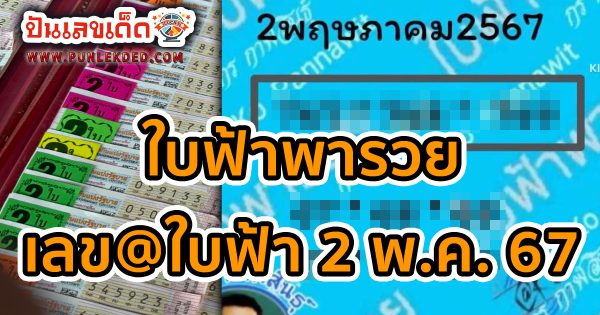 หวยเด็ด หวยดัง “เลข@ใบฟ้า” แนวทางหวยรัฐบาลไทย งวด 2 พ.ค. 67 นี้ คอหวยห้ามพลาด ! ติดตามเลขเด็ดได้ที่นี่ ! ปันเลขเด็ด