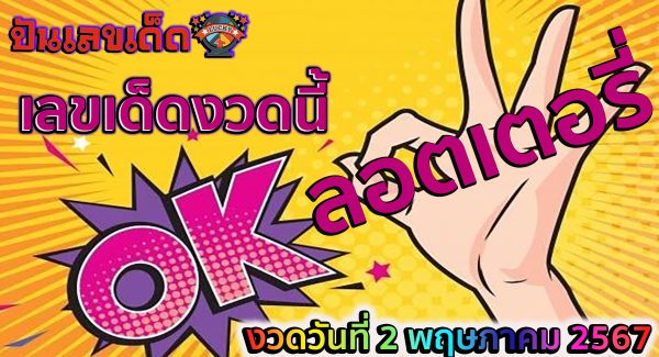 OK ลอตเตอรี่ แนวทางหวยรัฐบาลไทย งวด 2 พ.ค. 67 นี้ คอหวยห้ามพลาด ! ติดตามเลขเด็ดได้ที่นี่ ! ปันเลขเด็ด
