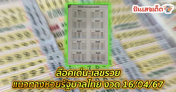 ล๊อคเด่น-เลขรวย แนวทางหวยรัฐบาลไทย งวด 16/04/67 นี้ คอหวยห้ามพลาด ! ติดตามเลขเด็ดได้ที่นี่ ! ปันเลขเด็ด