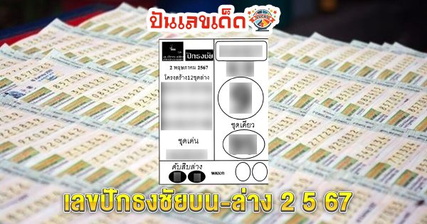 เลขปักธงชัยบน-ล่าง 2 5 67 แนวทางหวยรัฐบาลไทย งวด 2/05/67 นี้ คอหวยห้ามพลาด ! ติดตามเลขเด็ดได้ที่นี่ !