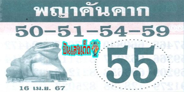 พญาคันคาก 16 4 67-"Phaya Khan Khak story"