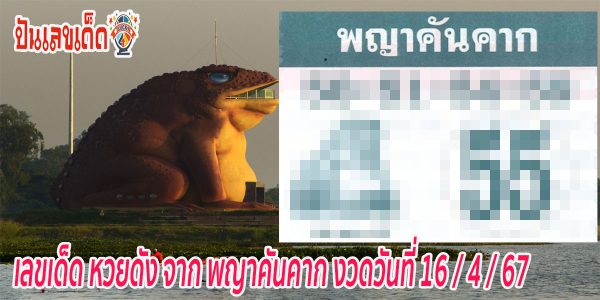 พญาคันคาก 16 4 67 คอหวยห้ามพลาด กับ แนวทางซื้อหวยรัฐบาลไทย งวดวันที่ 16/4/67 แม่น ๆ แจกฟรี