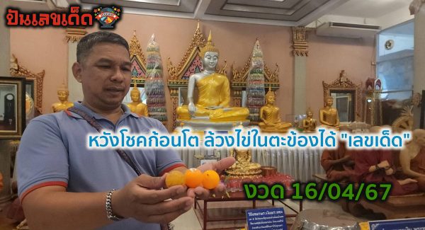 เลขพระเงินพระทอง ชาวสมุทรปราการ วัย 50 ปี ไม่พลาดล้วงไข่ในตะข้องหวังนำ “เลขเด็ด” ไปลุ้น 16/4/67