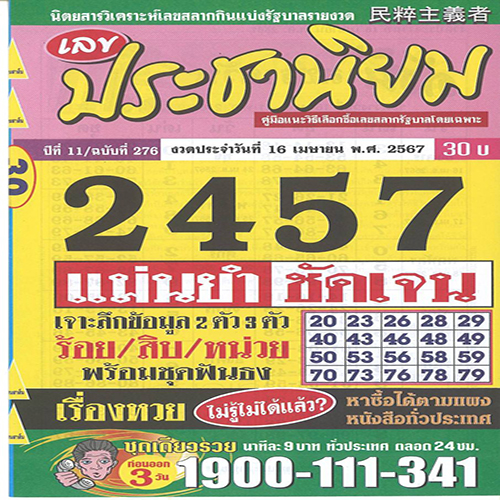 เลขประชานิยม 16 4 67 - "Populist number 16467"