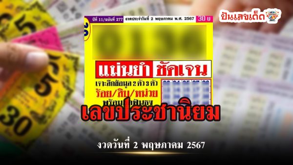 เลขประชานิยม 2 5 67 คอหวยห้ามพลาด กับ แนวทางซื้อหวยรัฐบาลไทย แจกฟรี!!