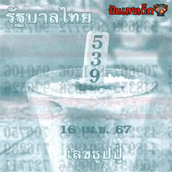 เลขธูปปู่ 16 4 67-"Pu incense number 16 4 67"