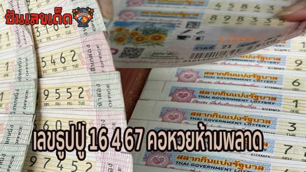 เลขธูปปู่ 16 4 67 คอหวยห้ามพลาด กับ แนวทางซื้อหวยรัฐบาลไทย งวดนี้ แม่นๆ
