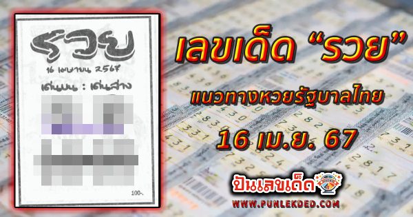 หวยเด็ด หวยดัง “เลขรวย” แนวทางหวยรัฐบาลไทย งวด 16 เม.ย. 67 นี้ คอหวยห้ามพลาด ! ติดตามเลขเด็ดได้ที่นี่ ! ปันเลขเด็ด