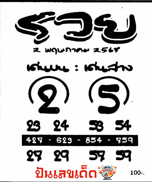 รวย เด่นบน-ล่าง 2 5 67-"Rich outstanding top-bottom-2 5 67"