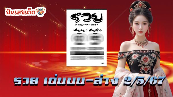 รวย เด่นบน-ล่าง 2 5 67 แนวทางหวยรัฐบาล แบ่งปันฟรีเลขเน้นๆ คอหวยไม่ควรพลาด เลขเด็ดกับเราที่นี่ punlekded.com