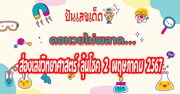 เลขวิทยาศาสตร์  2 5 67 แนวทางหวยรัฐบาล งวด 2 พฤษภาคม 2567 แบ่งปันฟรีเลขเน้นๆ เลขเด่นมาแรง! คอหวยไม่ควรพลาด