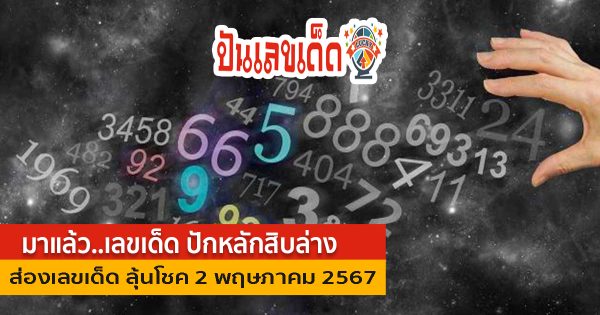 แจกฟรี ปักหลักสิบล่าง 2 5 67  แนวทางหวยรัฐบาล แบ่งปันฟรีเลขเน้นๆ คอหวยไม่ควรพลาด ลุ้นโชคงวด 2 พฤษภาคม 2567