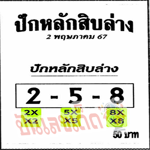 ปักหลักสิบล่าง 2 5 67-"Set the bottom ten digits 2 5 67"