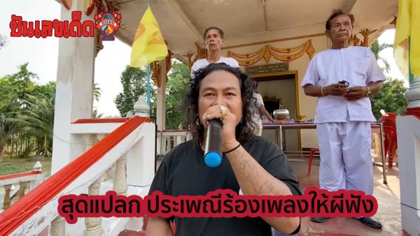 ร้องเพลงให้ผีฟัง สุดแปลก ประเพณีร้องเพลงให้ผีฟัง พร้อมจุดธูปขอ “เลขเด็ด” รับโชคสงกรานต์