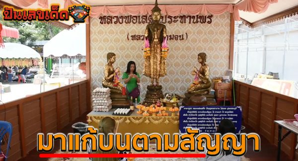 ผัวเมียสมหวัง มาแก้บนตามสัญญา หลังขายที่ได้เงิน 32 ล้าน ไม่พลาดส่อง “เลขเด็ด” ลุ้นโชค 2/5/67