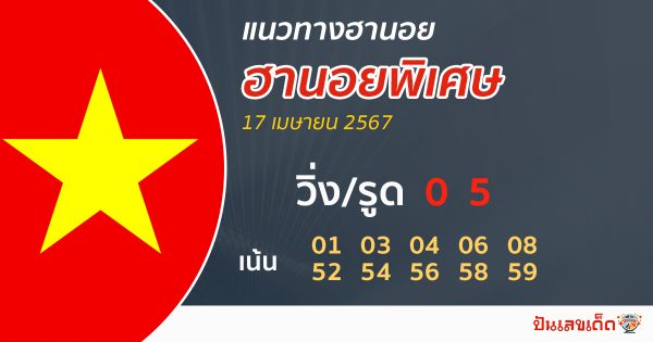 แนวทางหวยฮานอยพิเศษ 17/04/67-"Special Hanoi lottery guidelines"