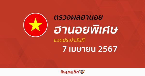 ผลหวยฮานอยพิเศษ 7/04/67 อัปเดตผลหวยฮานอยพิเศษ หวยออนไลน์ ก่อนใคร ได้ที่นี่ !!!