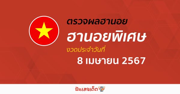 ผลหวยฮานอยพิเศษ 8/04/67 อัปเดตผลหวยฮานอยพิเศษ หวยออนไลน์ ก่อนใคร ได้ที่นี่ !!!