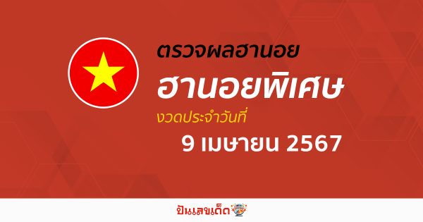 ผลหวยฮานอยพิเศษ 9/04/67 อัปเดตผลหวยฮานอยพิเศษ หวยออนไลน์ ก่อนใคร ได้ที่นี่ !!!
