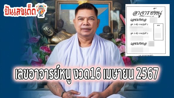 เลขอาจารย์หนู 16 4 67  แนวทางหวยรัฐบาลไทย งวด 16/04/67 คอหวยห้ามพลาดส่องเลขเด็ด 2ตัว 3ตัว แนวทางแม่น ๆ จดด่วน !!
