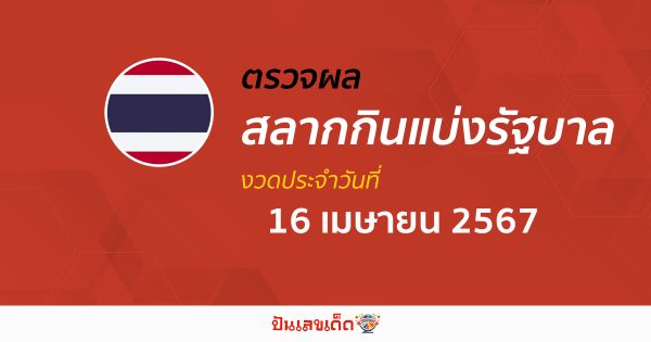 ผลหวยรัฐบาลไทย 16/04/67 อัปเดตผลหวยรัฐบาลไทย หวยออนไลน์ ก่อนใคร ได้ที่นี่ !!!