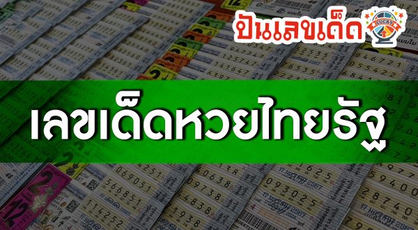 หวยไทยรัฐ 16 4 67 หวยเด็ด เลขดัง งวดวันที่ 16 เมษายน 2567 หวยหนังสือพิมพ์ หวยไทยรัฐ ส่องด่วน!!