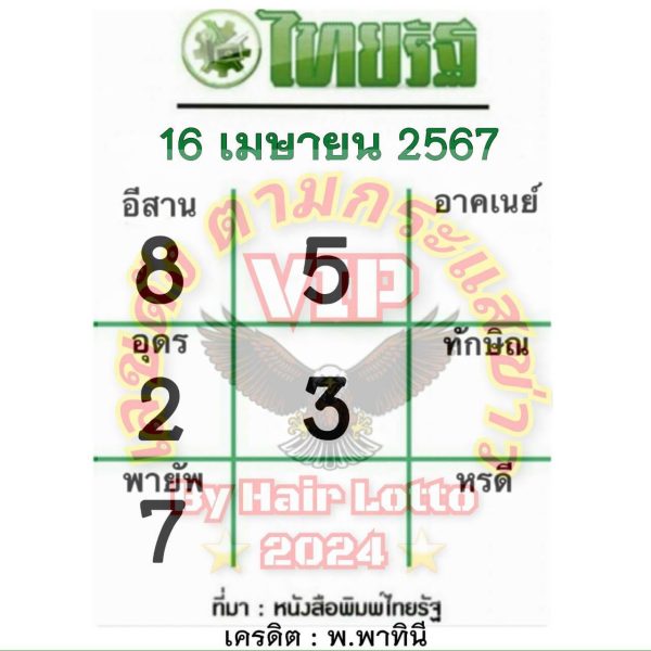 หวยไทยรัฐ 16 4 67 - "Thairath lottery 16 4 67"