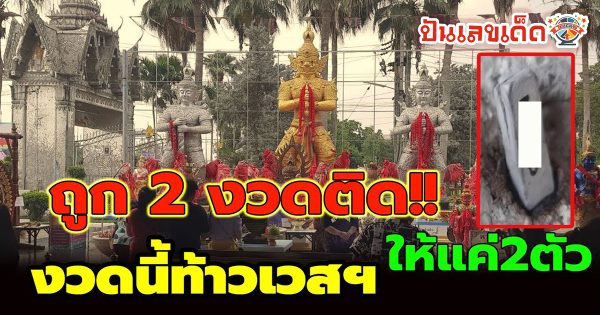 สาวสุดเฮง “เลขเด็ด” ท้าวเวสสุวรรณ ให้โชค 2 งวดติด รับทรัพย์กว่าสองแสนบาท ไม่พลาด “เลขเด็ดงวดนี้” จากปลายประทัด กลับไปลุ้นโชค 16/4/67
