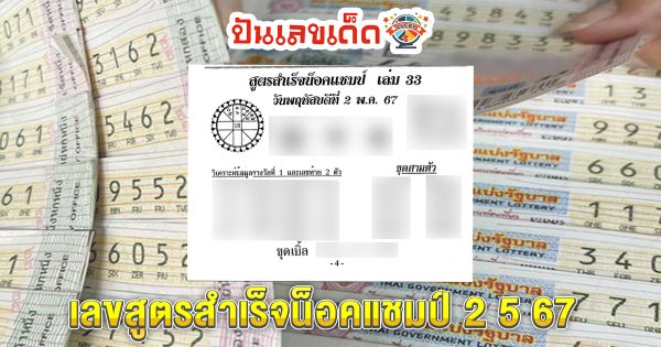 เลขสูตรสำเร็จน็อคแชมป์ 2 5 67 แนวทางหวยรัฐบาลไทย งวด 2/05/67 นี้ คอหวยห้ามพลาด ! ติดตามเลขเด็ดได้ที่นี่ !