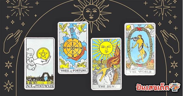 ดวงวันนี้ ยิปซี - "Today's horoscope Gypsy"