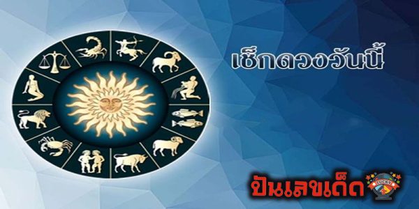 ดวงวันนี้ ไทยรัฐ-"Today's horoscope Thairath"