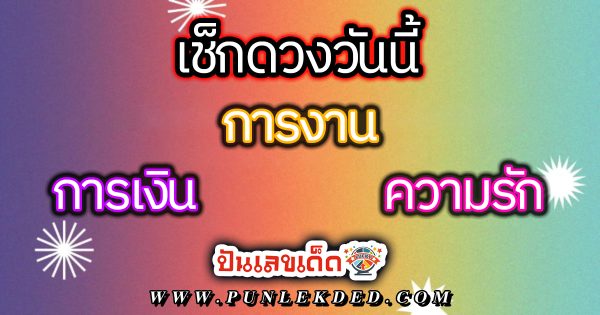 ดูดวงวันนี้ โชค ลาภ -"Today's horoscope luck fortune"