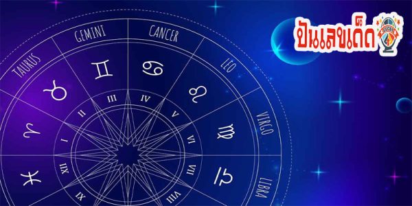 ดูดวงวันนี้ โชค ลาภ-"Today's horoscope, luck, fortune"