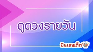 ดูดวงวันนี้ โชค ลาภ-"Today's horoscope, luck, fortune"