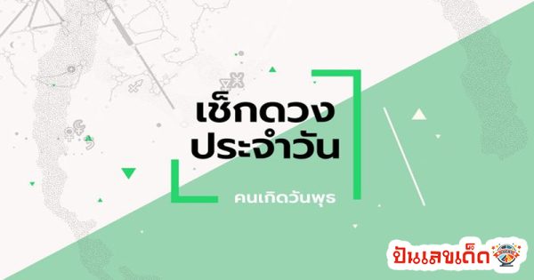 ดูดวงวันนี้ โชค ลาภ-"Today's horoscope, luck, fortune"