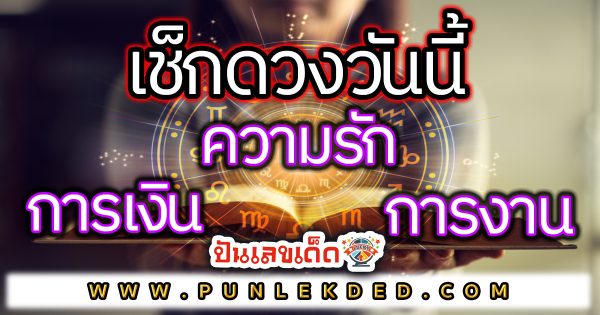 ดูดวงวันนี้ โชค ลาภ -"Today's horoscope luck fortune"