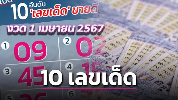 10 เลขเด็ด -"10 lucky numbers"