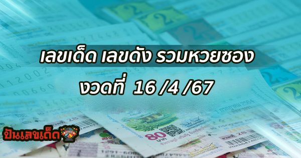 รวมหวยซอง 16 4 67 แนวทางหวยรัฐบาลไทย งวด 16/04/67 คอหวยห้ามพลาดส่องเลขเด็ด 2ตัว 3ตัว แนวทางแม่น ๆ จดด่วน !!