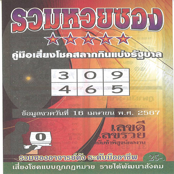 รวมหวยซอง 16 4 67-"Total lottery envelopes 16 4 67"