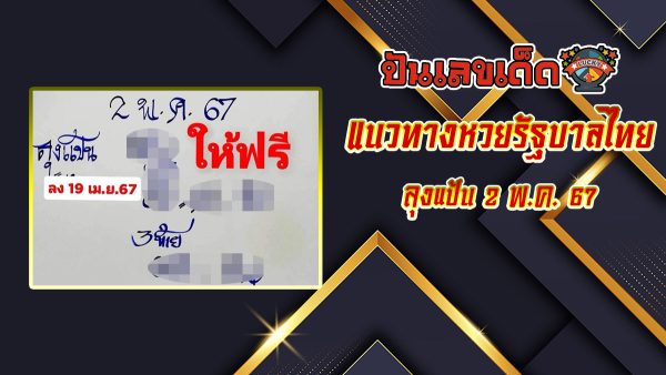 ลุงแป้น แนวทางหวยรัฐบาลไทย งวด 2 พ.ค. 67 นี้ คอหวยห้ามพลาด ! ติดตามเลขเด็ดได้ที่นี่ ! ปันเลขเด็ด